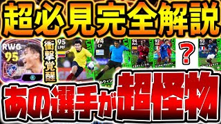 【超必見】絶対見て！衝撃進化したあの選手がエグすぎる。圧倒的大当たり&隠れ当たりも見逃すな！11/23週間FP&ShowTimeレベマ比較。【eFootball/イーフト2024アプリ】