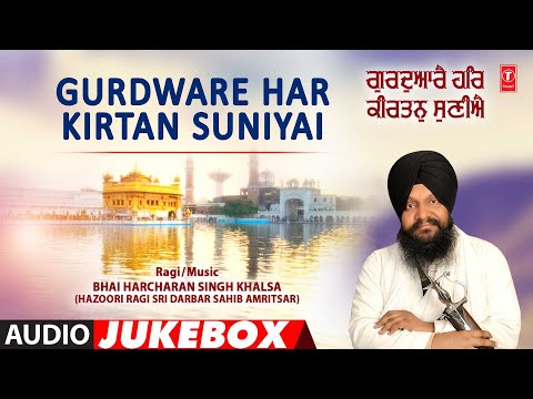Gurdware Har Kirtan Suniyai | Shabad Gurbani | Audio Songs Collection | BHAI HARCHARAN SINGH KHALSA