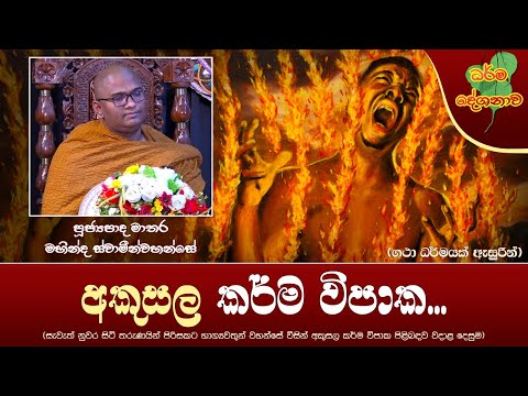 Ven Matara Mahinda Thero | 2022-08-12 | 06:30 AM (අකුසල කර්ම විපාක...)
