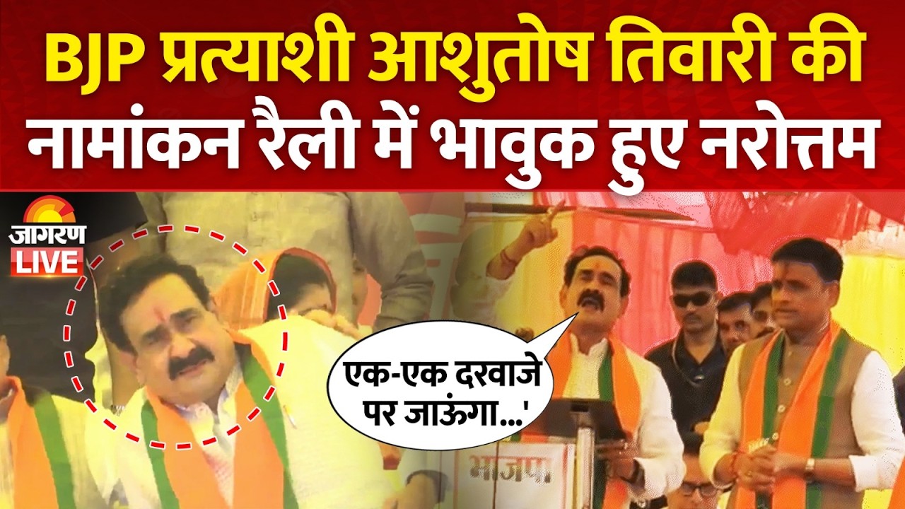 Datia By Poll: Ashutosh Tiwari की नामांकन रैली में भावुक हुए Narottam Mishra, 'एक-एक दरवाजे पर...'