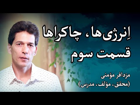 انرژی‌ها و چاکراها - مزدافر مؤمنی - قسمت سوم