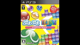 暇つぶし　PS3版　ぷよぷよテトリス