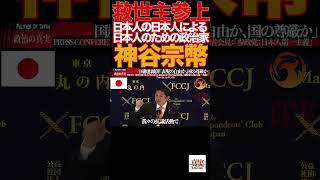 【神谷宗幣】④「核も選択肢」神谷発言に記者騒然…参政党 魂の断言炸裂‼️参政党#神谷宗幣#日本人ファースト#移民問題#外国人労働者#核保有#対中外交#デジタル主権#憲法改正