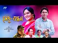Bangla Natok Shetu Bondhon || সেতু-বন্ধন || Chanchal Chowdhury || Shahnaz Khushi || ETV Drama