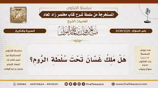 [3436/3220] هل كان ملك غسان تحت سلطة الروم؟