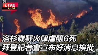 洛杉磯野火肆虐釀6死