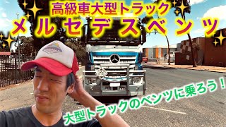 ✨高級車大型トラックのメルセデス・ベンツ✨