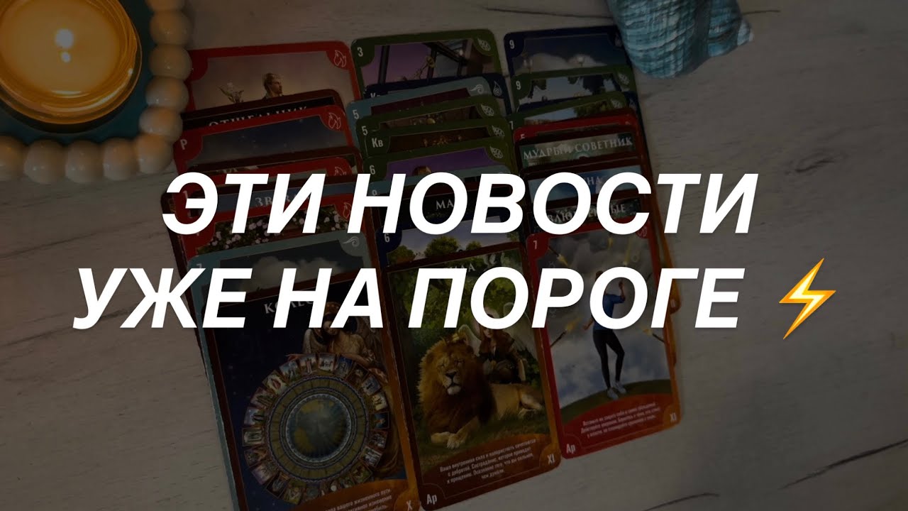 Таро расклад для мужчин. Эти Новости Уже на Пороге ⚡️💯☀️🌒