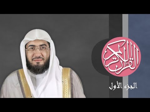 01 القرآن الكريم الجزء الأول مكتوب الشيخ بندر بليلة