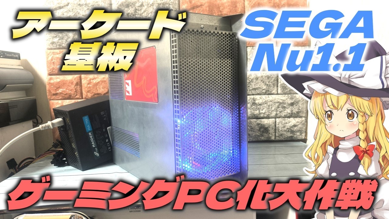【ゲーミングPC化大作戦】セガのアーケード基板Nu1.1にWin11をインストールしたり、CPUやメモリ、グラボも全部載せ替えて誰もが納得のゲーミングPCに仕立てていくぜ