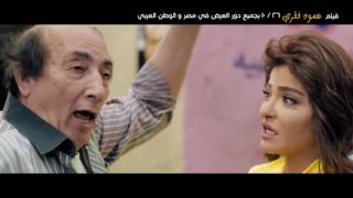 الاعلان الرسمي لفيلم عمود فقري - بطولة علا غانم وبيومي فؤاد