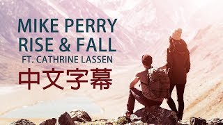 Mike Perry 邁克佩里 ft. Cathrine Lassen /. Rise &amp; Fall 潮起潮落 中文字幕