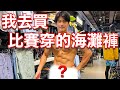 【離比賽剩下4天】去買比賽用的海灘褲!!