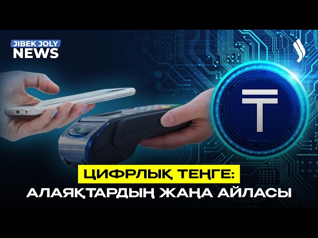 «Цифрлық теңгеге ақша сал да, тез байы!»: алаяқтардың жаңа айласы