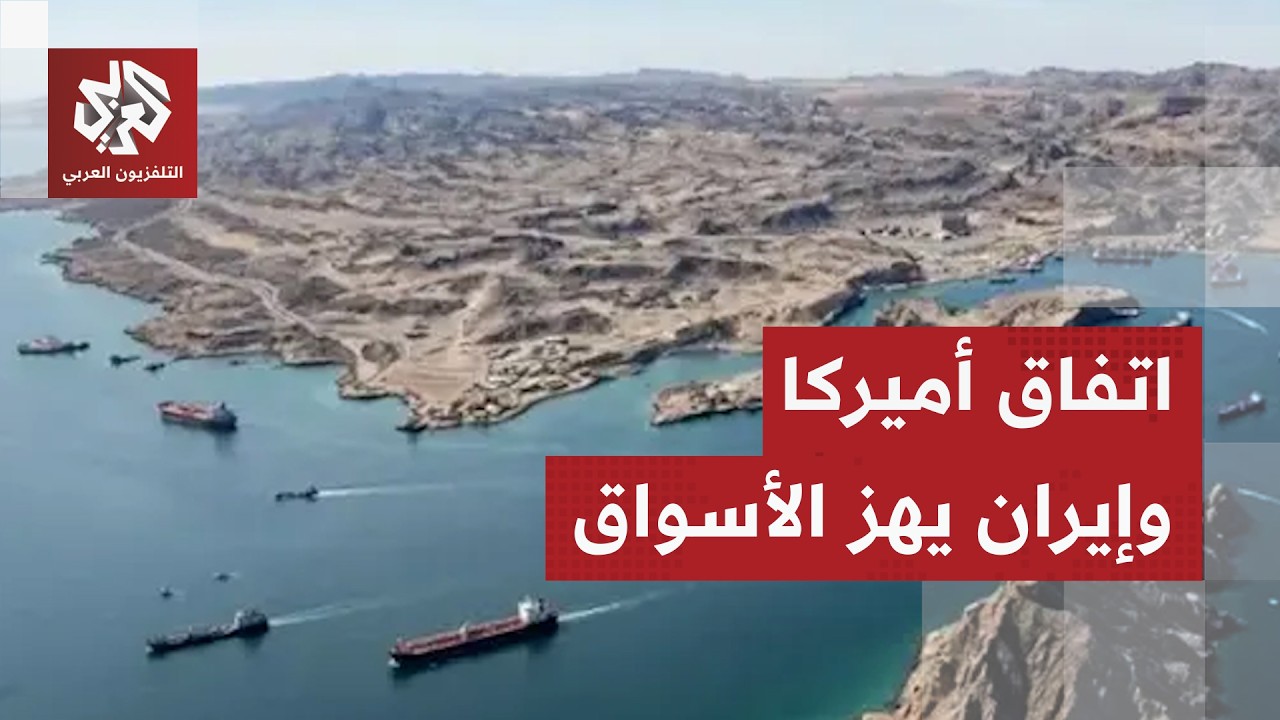الاتفاق الأميركي الإيراني.. اللون الأخضر يجتاح مؤشرات البورصات العالمية وأس?