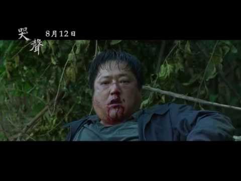《哭聲》預告片：官方預告
