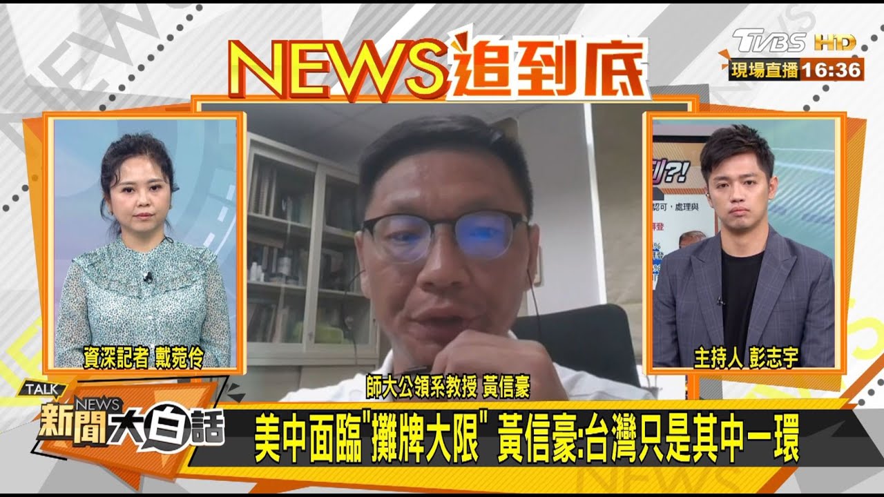 美選結果影響台灣?黃信豪:無論誰贏都會形成不同格局