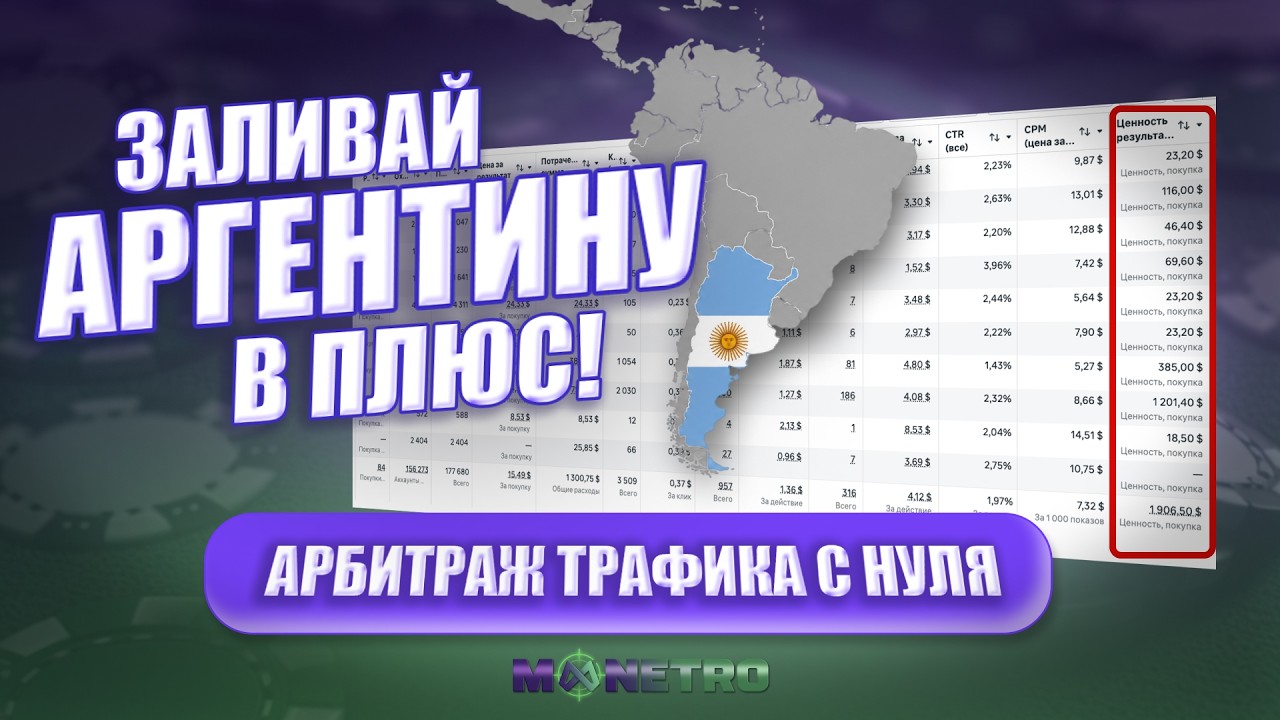 Как заработать на арбитраже трафика с нуля? ГОТОВАЯ ВОРОНКА на Аргентину для