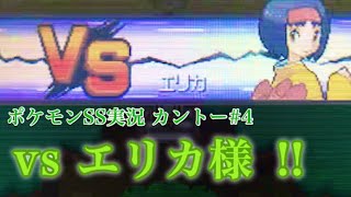 #4' タマムシシティジムリーダー エリカ様【ポケモンHGSS】【うるふの実況】
