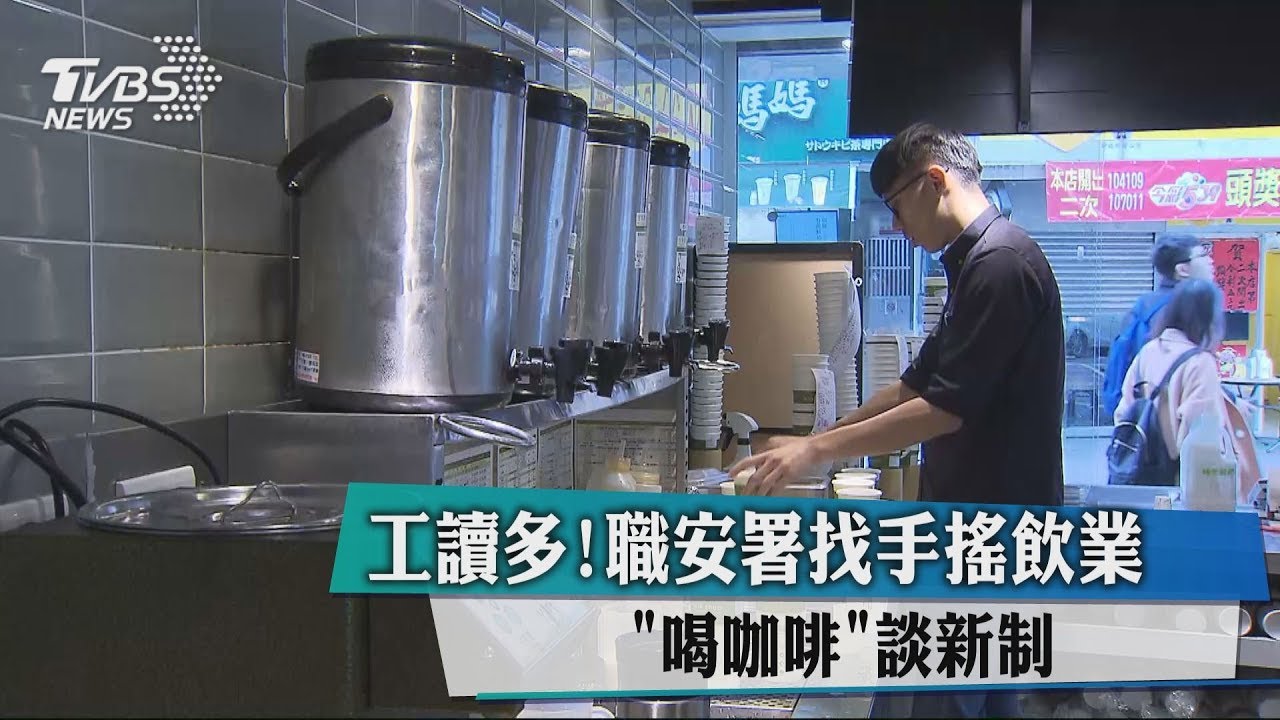 工讀多！　職安署找手搖飲業「喝咖啡」談新制