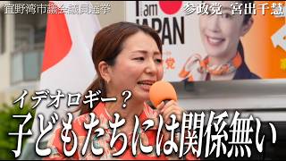 沖縄にとって「イデオロギーより大切なもの」とは？参政党・宮出千慧議員が宜野湾で投じた一石【宜野湾市議会議員選挙】【高画質版】