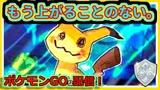 【ポケモンGOな配信】世界最弱おちていく！！ファンタジーカップ編【GOバトルリーグ】＃ポケモンGO　＃GOバトルリーグ