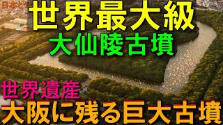 大阪・堺の必見古墳！世界遺産「大仙陵古墳」の巨大な謎