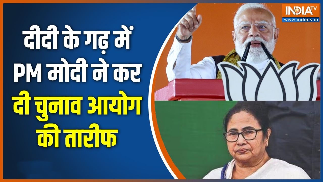 PM Modi Bardhaman Rally: दीदी के गढ़ में PM Modi ने कर दी चुनाव आयोग की तारी?