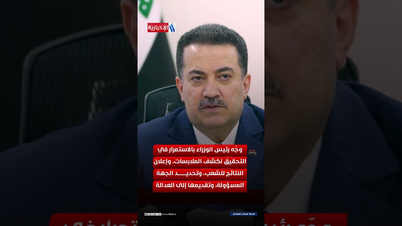 فيديو | القائد العام للقوات المسلحة محمد شياع السوداني يؤكد: الدم العراقي خط أحمر