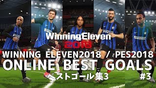 【ウイニングイレブン 2018】ベストゴール集 3 | Amazing Goals #3【PES2018】
