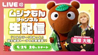 【生配信】ムジナもんチャンネル R8.5.25 │ さみっと出演歌手 #とみといびー と対談ＳＰ①！