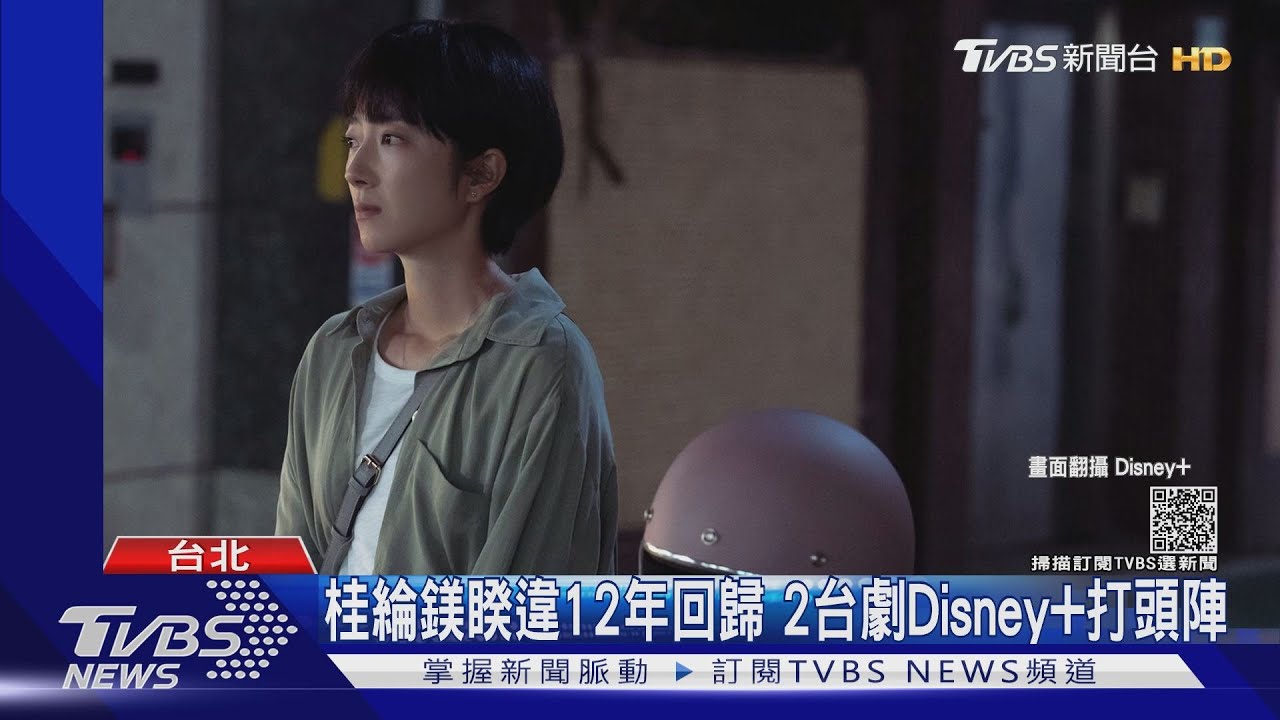 桂綸鎂隔12年回歸!2台劇Disney+打頭陣 陳柏霖變壞嘴律師