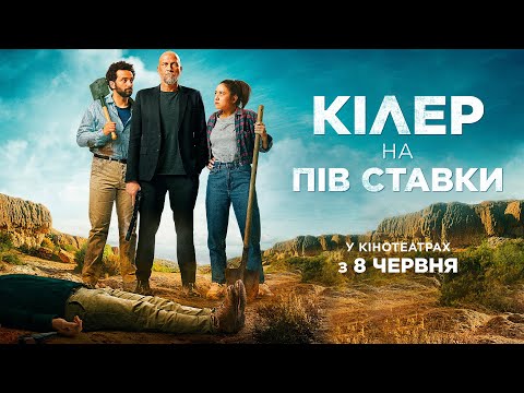 Комедія "КІЛЕР НА ПІВ СТАВКИ " Офіційний трейлер. У КІНОТЕАТРАХ з 8 ЧЕРВНЯ 2023