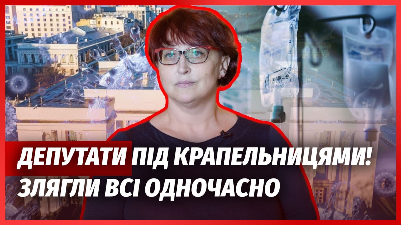 38 ДЕПУТАТІВ ЗЛЯГЛИ В ЛІКАРНЮ! У Раді паніка: це не вірус, розслідування нема. ?