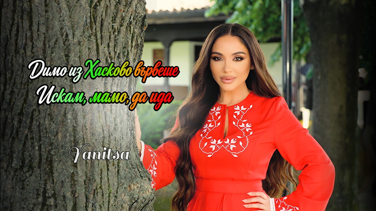 Yanitsa * Яница - Dimo iz Haskovo varveshe / Iskam, mamo, da ida I Official video 2026