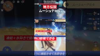 【原神】ムーシュテヒルの攻略｜地方伝説 激戦の旅路【Luna8 / Ver.6.7】