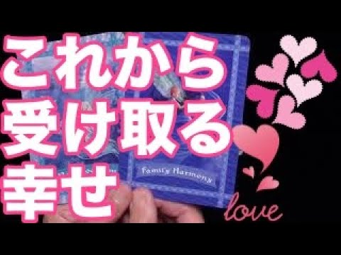 お二人が、今後幸せな未来を作るために占い。ます