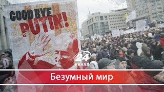 Бунт против Путина: как долго будут терпеть российские олигархи, Безумный мир
