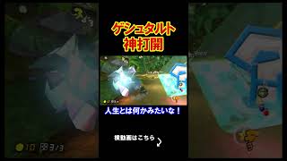 神打開をしすぎてゲシュタルト崩壊が起きてきました。 マリオカート8デラックス 実況 マリオカート8DX #shorts