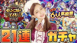 【モンスト】ダブルガチャ！モンコレDXVOL.4&６周年人気投票ガチャで21連ガチャを引いたら。。。【あしゅりー】