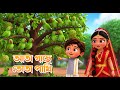 আতা গাছে তোতা পাখি Ata Gache Tota Pakhi Bangla 3D Cartoon Bengali Rhym