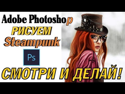 Портрет девушки в стиле Steampunk /Стимпанк в Photoshop в режиме Speed Art/Спид-арт, девушка арт