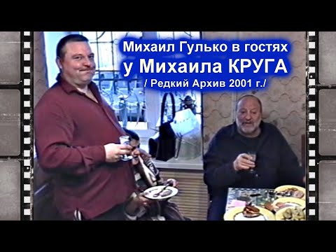 МИХАИЛ ГУЛЬКО В ГОСТЯХ У МИХАИЛА КРУГА - РЕДКИЙ АРХИВ 2001 / Полная Версия