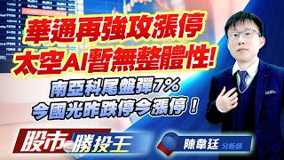 華通再強攻漲停太空AI暫無整體性 ! 南亞科尾盤彈7%今國光昨跌停今漲停 !#華通 #穩懋 #南亞科 #華邦電 #今國光 #大毅｜股市勝投王｜陳韋廷 (圖)