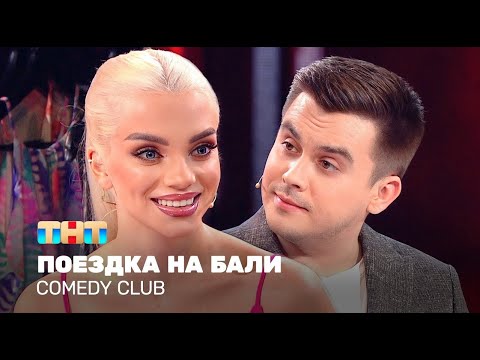 Comedy Club: Поездка на Бали | Костя Бутусов, Катя Шкуро @TNT_television
