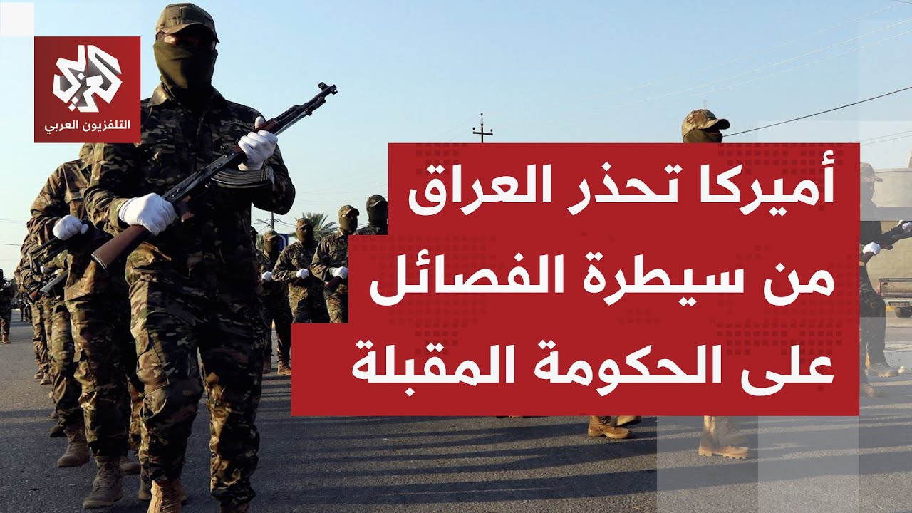 العراق يقف عند تقاطع حاد.. ضغط دولي رافض لسيطرة الفصائل المسلحة على القرار ال?