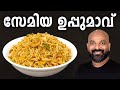 സേമിയ ഉപ്പുമാവ് | Semiya Upma Malayalam Recipe | Vermicelli Uppumavu | Easy Kerala Breakfast