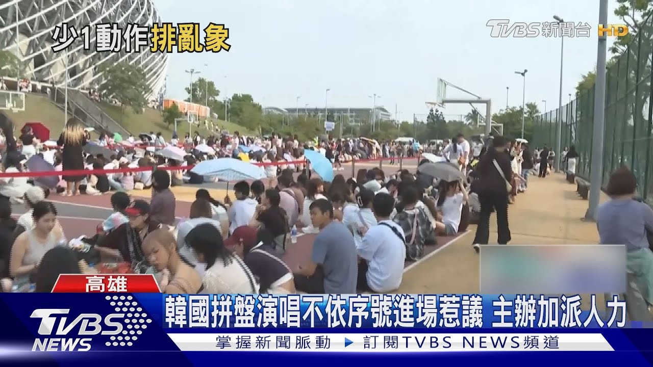 不依序號進場惹議!韓國拼盤演唱 加派人力維持秩序