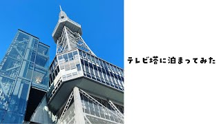【名古屋市】あいち旅ｅマネーキャンペーンを使ってテレビ塔のホテルに宿泊しました。【lonestar Vlog #003】
