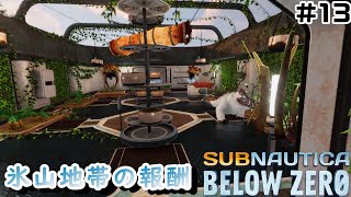【Switchでも遊べる！実況#1216】氷山地帯の報酬「サブノーティカ：ビロウゼロ」その13